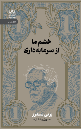 کتاب خشم ما از سرمایه داری - front