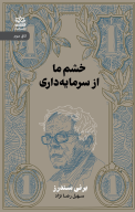 کتاب خشم ما از سرمایه‌داری - تصویر 1
