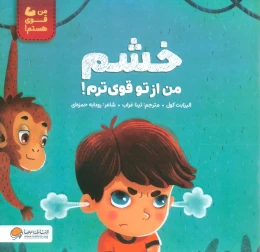 کتاب خشم من از تو قوی ترم! - front
