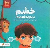 کتاب خشم من از تو قوی ترم! - تصویر 1