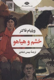 کتاب خشم و هیاهو - front
