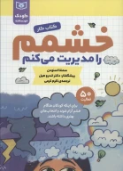 کتاب خشمم را مدیریت می‌کنم - تصویر 1