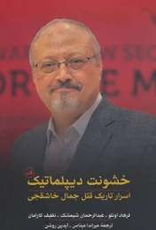کتاب خشونت دیپلماتیک - front