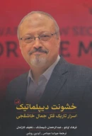 کتاب خشونت دیپلماتیک - تصویر 1