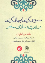 کتاب خصوصی گرایی و جهانی گرایی در اندیشه اسلامی معاصر - front
