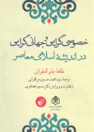 کتاب خصوصی‌گرایی و جهانی‌گرایی در اندیشه اسلامی معاصر - تصویر 1