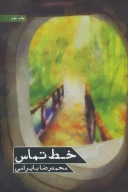 کتاب خط تماس - تصویر 1