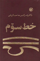 کتاب خط سوم