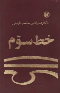 کتاب خط سوم - تصویر 1