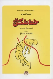 کتاب خط شکن باش - front