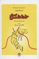 کتاب خط‌شکن باش - تصویر 1