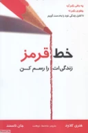 کتاب خط قرمز زندگی‌ات را رسم کن‮ - تصویر 1