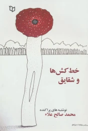کتاب خط کش ها و شقایق - front