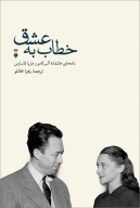 کتاب خطاب به عشق - تصویر 1