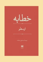 کتاب خطابه