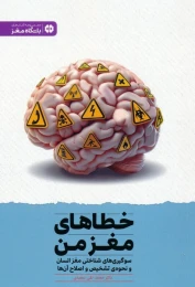 کتاب خطاهای مغز من - front