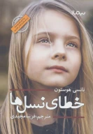 کتاب خطای نسل‌ها - تصویر 1