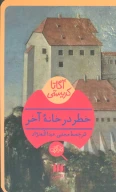 کتاب خطر در خانه آخر - تصویر 1