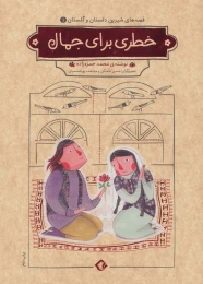 کتاب خطری برای جمال - front