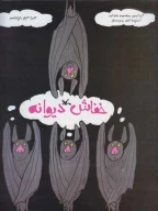 کتاب خفاش دیوانه - تصویر 1