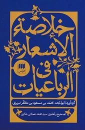کتاب خلاصه الاشعار فی الرباعیات - front