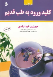 کتاب خلاصه کلید ورود به طب قدیم