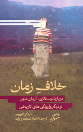 کتاب خلاف زمان - front