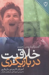 کتاب خلاقیت در بازیگری - front