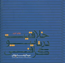 کتاب خلاقیت در تایپوگرافی - front