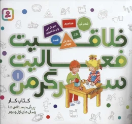 کتاب خلاقیت، فعالیت، سرگرمی 1 - front