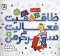 کتاب خلاقیت، فعالیت، سرگرمی - تصویر 1