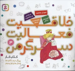 کتاب خلاقیت، فعالیت، سرگرمی 3 - front