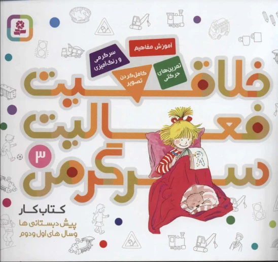 کتاب خلاقیت، فعالیت، سرگرمی