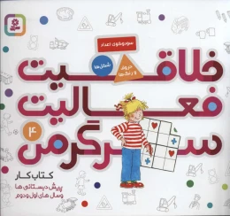 کتاب خلاقیت، فعالیت، سرگرمی 4 - front