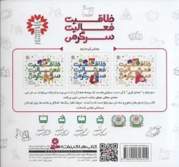 کتاب خلاقیت، فعالیت، سرگرمی 4 - back