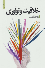 کتاب خلاقیت و نوآوری - front