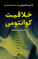 کتاب خلاقیت کوانتومی - تصویر 1