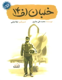 کتاب خلبان اف 14 - front