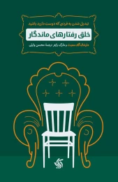 کتاب خلق رفتارهای ماندگار