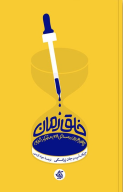 کتاب خلق زمان - تصویر 1