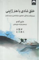 کتاب خلق شادی با هنر ژاپنی - تصویر 1