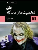 کتاب خلق شخصیت‌های ماندگار - تصویر 1