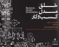 کتاب خلق مدل کسب و کار - تصویر 1