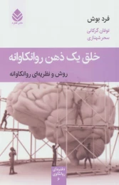 کتاب خلق یک ذهن روانکاوانه - front