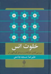کتاب خلوت انس