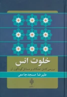 کتاب خلوت انس - تصویر 1