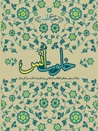 کتاب خلوت انس