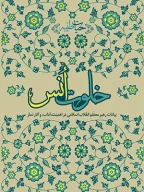 کتاب خلوت انس - تصویر 1