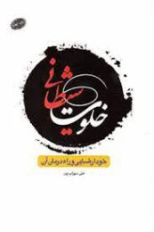 کتاب خلوت شیطانی