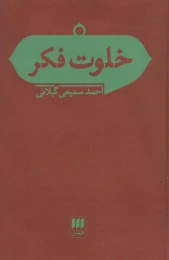 کتاب خلوت فکر - front